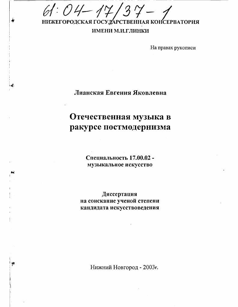 Отечественная музыка в ракурсе постмодернизма