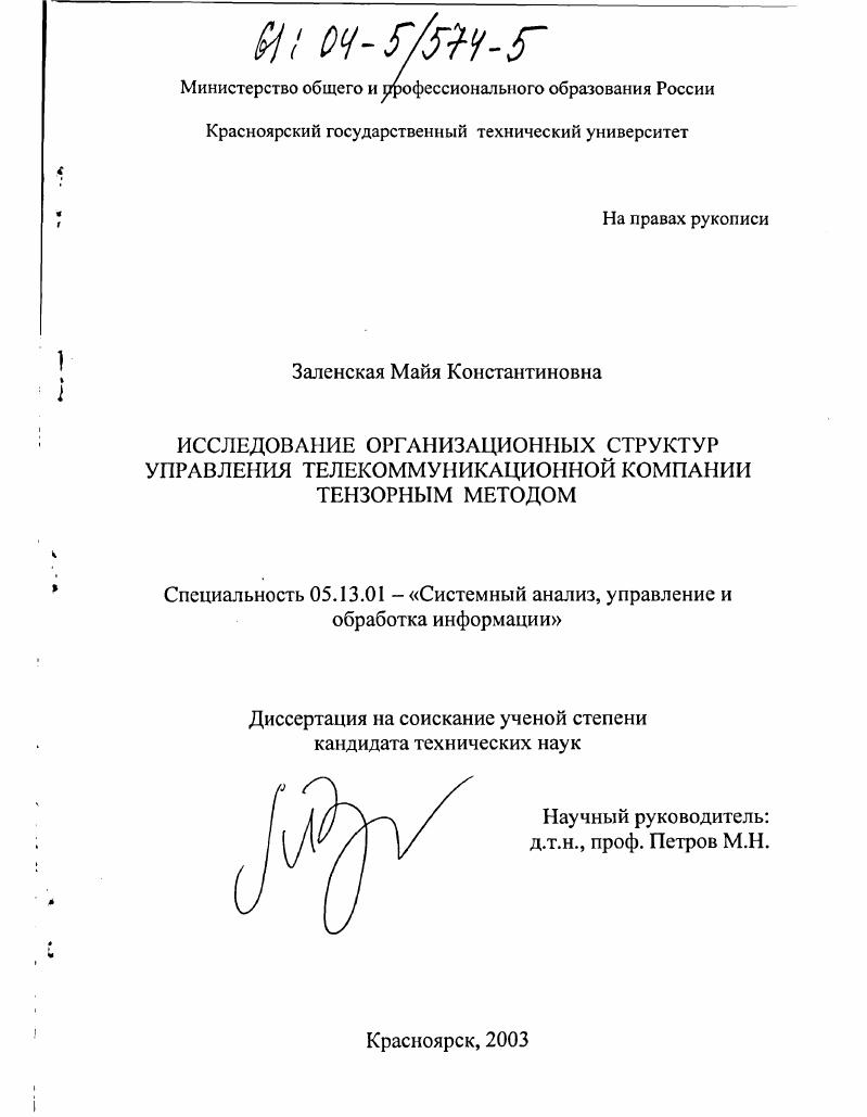 Исследование организационных структур управления телекоммуникационной компании тензорным методом