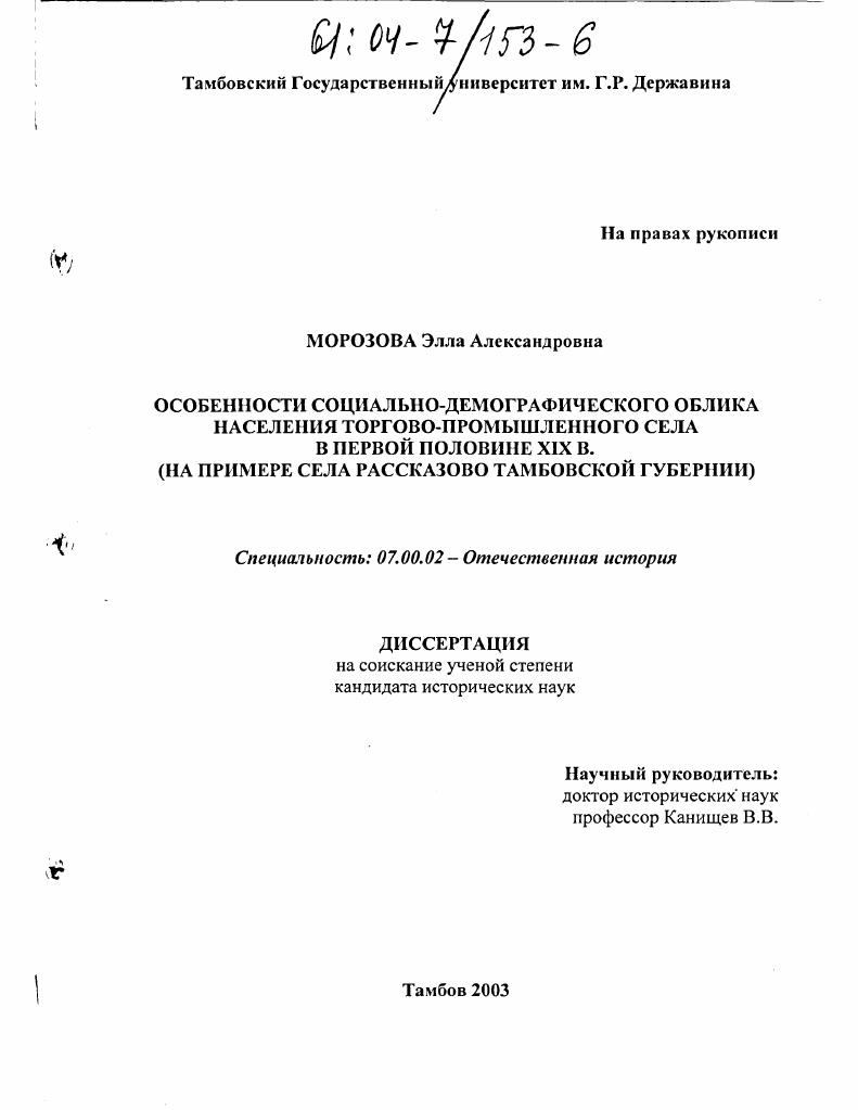 скачать диссертацию Особенности социально-демографического облика населения торгово-промышленного села в первой половине XIX в. : На примере села Рассказово Тамбовской губернии Особенности социально-демографического облика населения торгово-промышленного села в первой половине XIX в. : На примере села Рассказово Тамбовской губернии