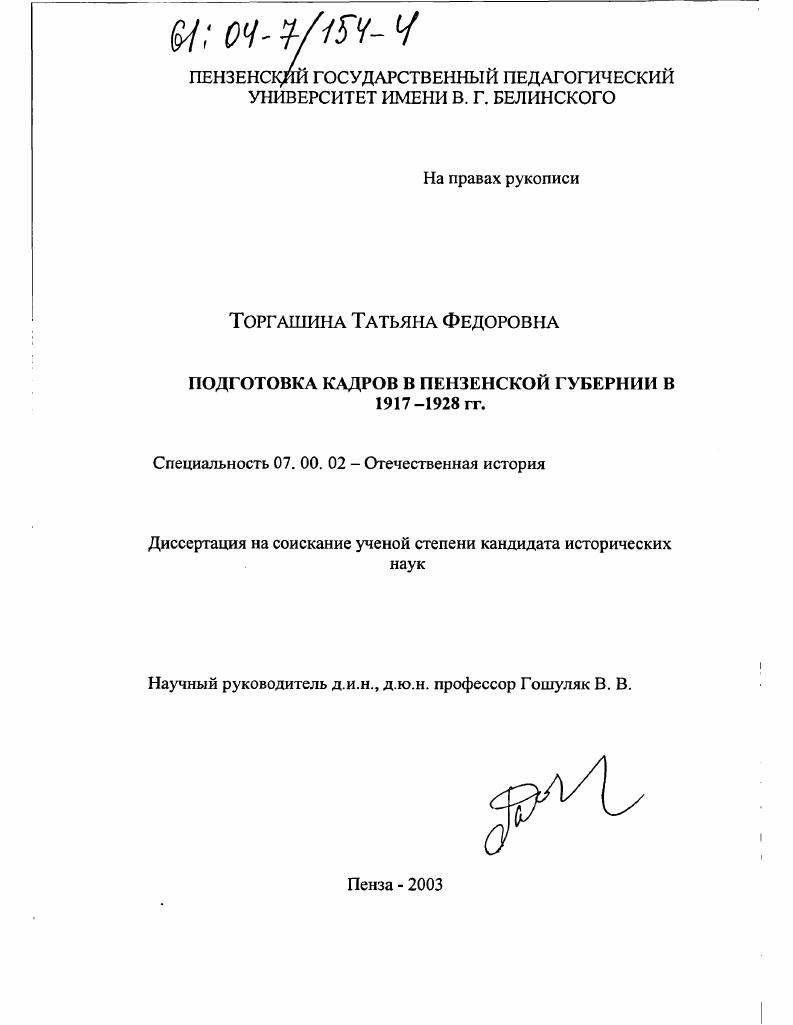 Подготовка кадров в Пензенской губернии в 1917-1928 гг.