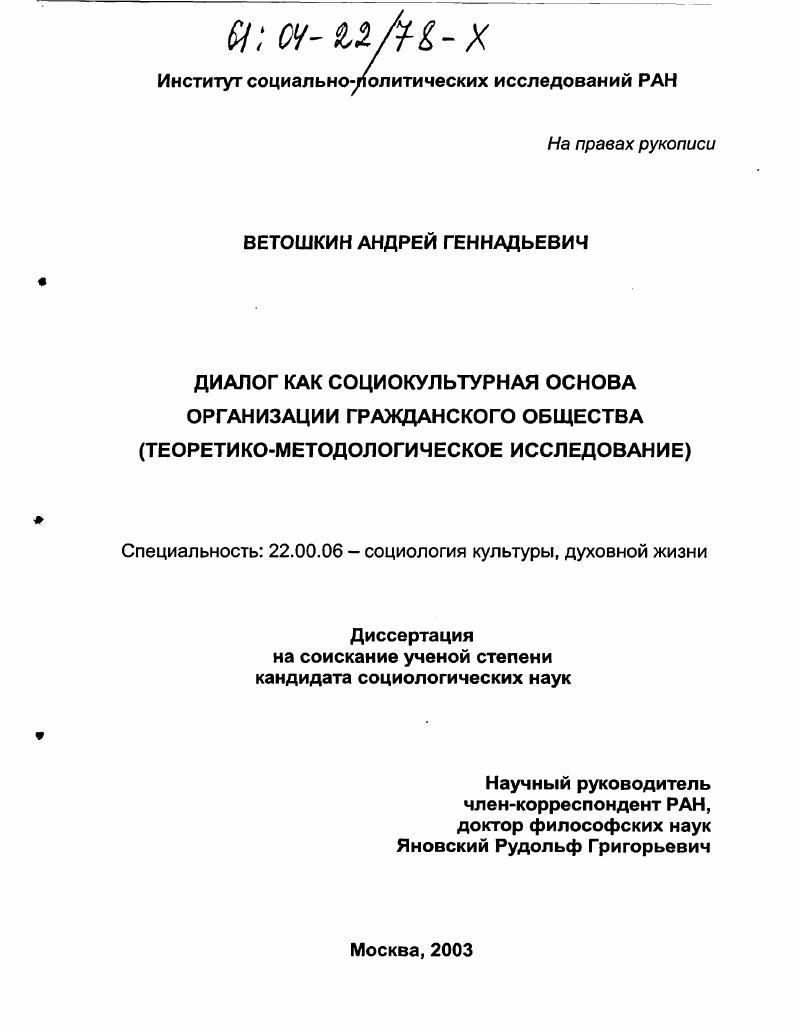 Диалог как социкультурная основа организации гражданского общества : Теоретико-методологическое исследование