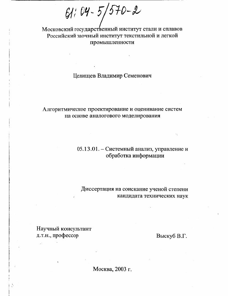 Алгоритмическое проектирование и оценивание систем на основе аналогового моделирования