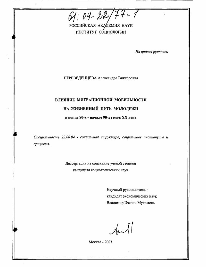 Влияние миграционной мобильности на жизненный путь молодежи в конце 80-х - начале 90-х годов XX века