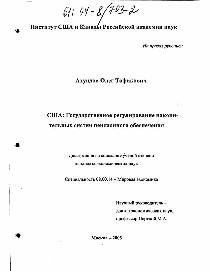 скачать диссертацию США: государственное регулирование накопительных систем пенсионного обеспечения США: государственное регулирование накопительных систем пенсионного обеспечения