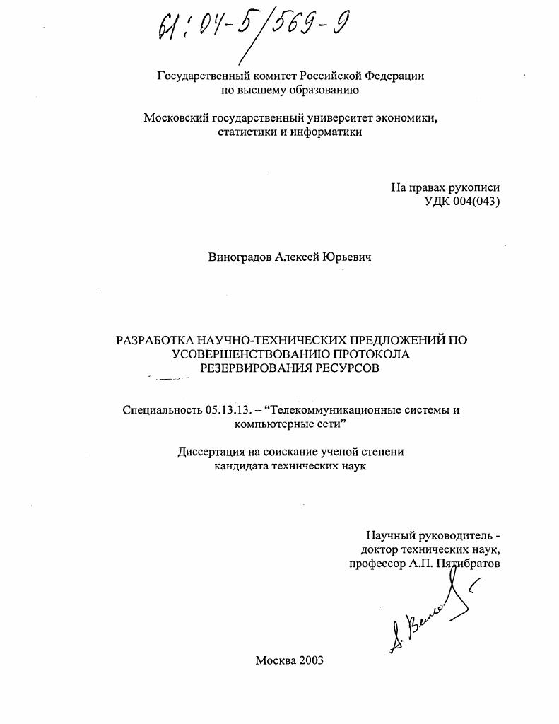 Научно-технические разработки по усовершенствованию протокола резервирования ресурсов в пакетных сетях связи