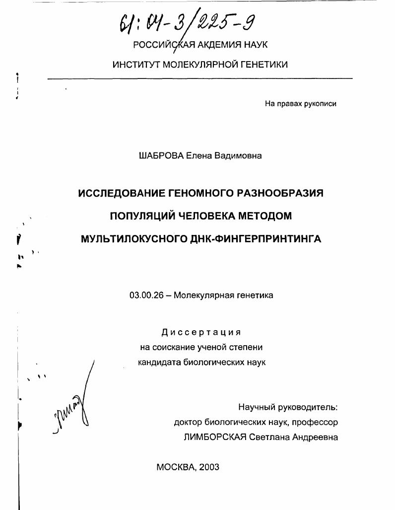 скачать диссертацию Исследование геномного разнообразия популяций человека методом мультилокусного ДНК-фингерпринтинга Исследование геномного разнообразия популяций человека методом мультилокусного ДНК-фингерпринтинга