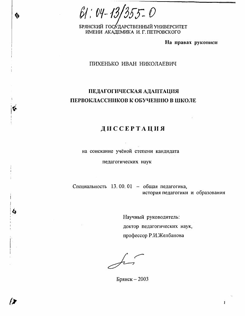 Педагогическая адаптация первоклассников к обучению в школе