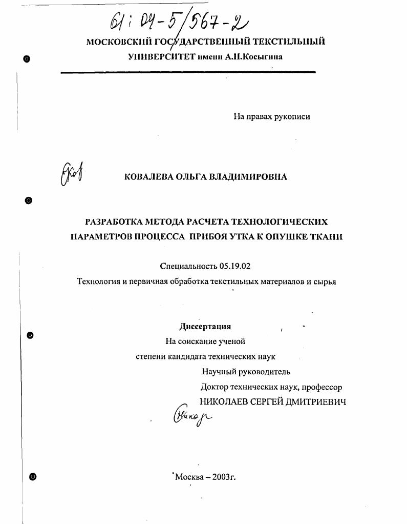скачать диссертацию Разработка метода расчета технологических параметров процесса прибоя утка к опушке ткани Разработка метода расчета технологических параметров процесса прибоя утка к опушке ткани