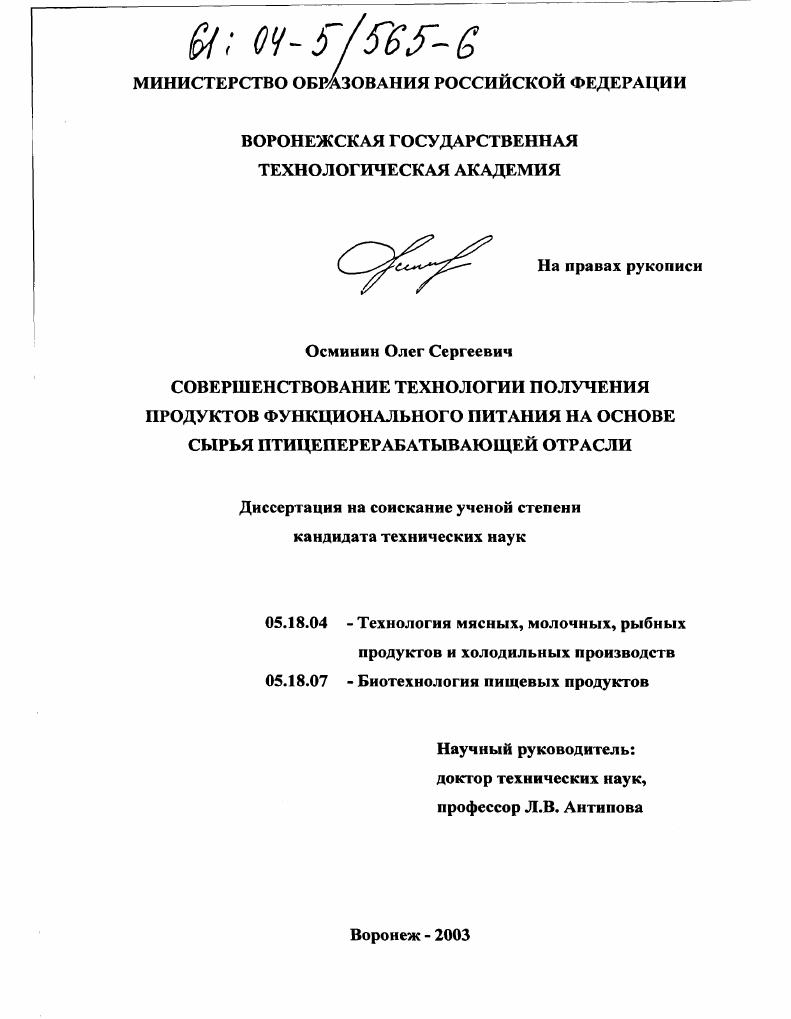 Совершенствование технологии получения продуктов функционального питания на основе сырья птицеперерабатывающей отрасли
