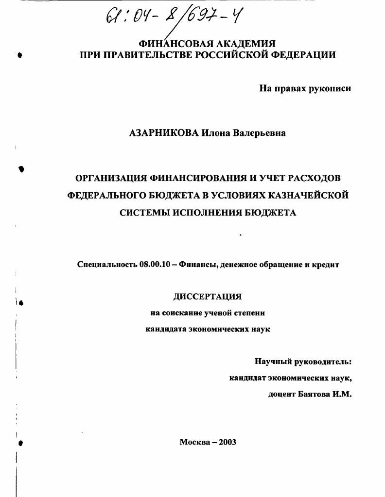 Организация финансирования и учет расходов федерального бюджета в условиях казначейской системы исполнения бюджета