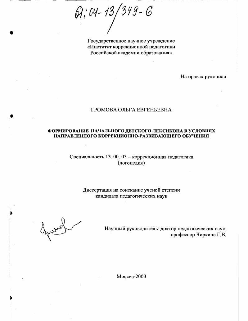 Формирование начального детского лексикона в условиях направленного коррекционно-развивающего обучения