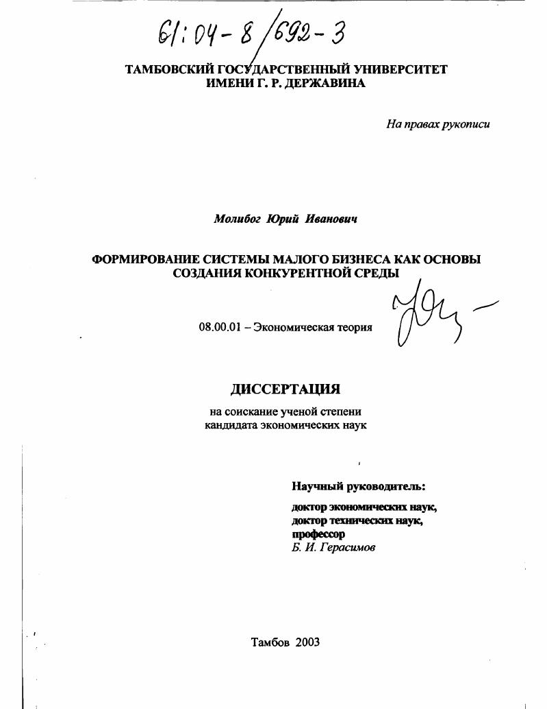 скачать диссертацию Формирование системы малого бизнеса как основы создания конкурентной среды Формирование системы малого бизнеса как основы создания конкурентной среды