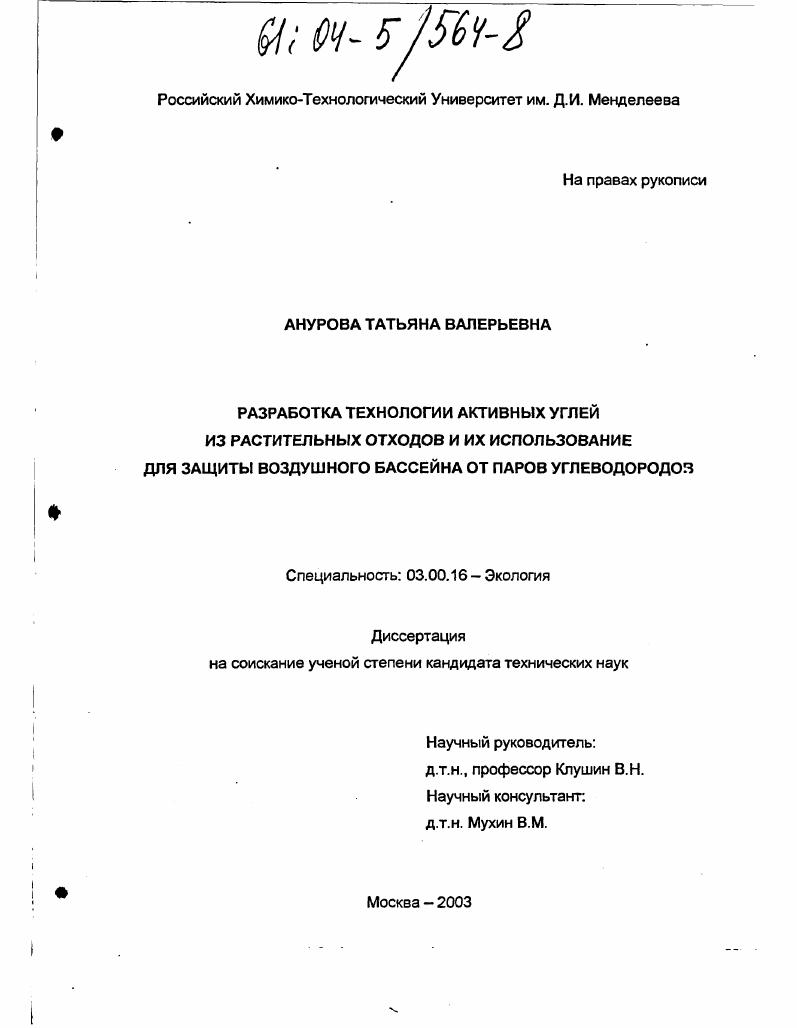скачать диссертацию Разработка технологии активных углей из растительных отходов и их использования для защиты воздушного бассейна от паров углеводородов Разработка технологии активных углей из растительных отходов и их использования для защиты воздушного бассейна от паров углеводородов