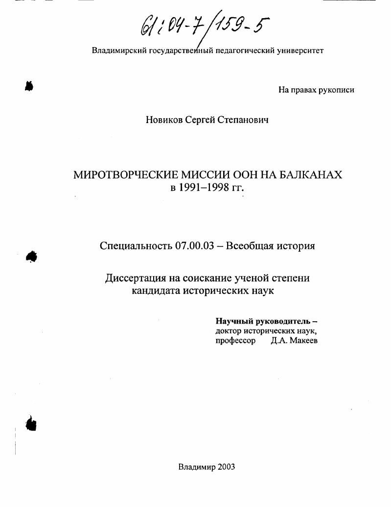 Миротворческие миссии ООН на Балканах в 1991-1998 гг.