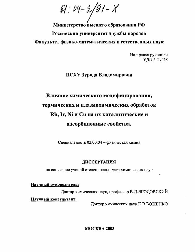 Влияние химического модифицирования, термических и плазмохимических обработок Rh, Ir, Ni и Cu на их каталитические и адсорбционные свойства