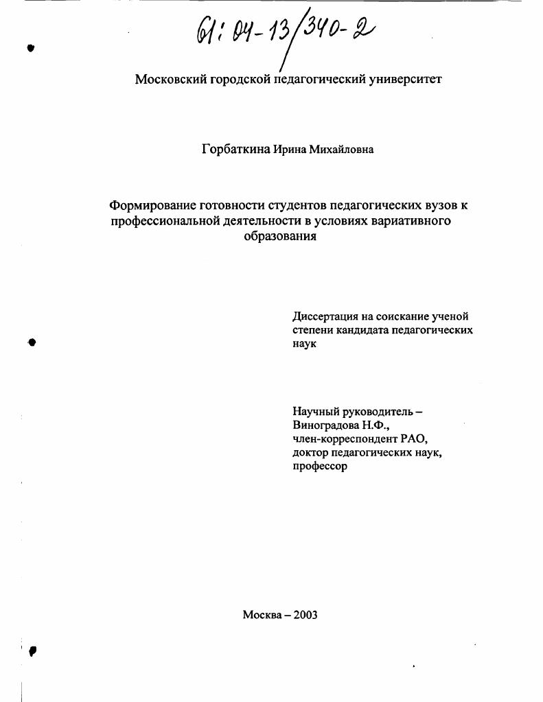 скачать диссертацию Формирование готовности студентов педагогических вузов к профессиональной деятельности в условиях вариативного образования Формирование готовности студентов педагогических вузов к профессиональной деятельности в условиях вариативного образования