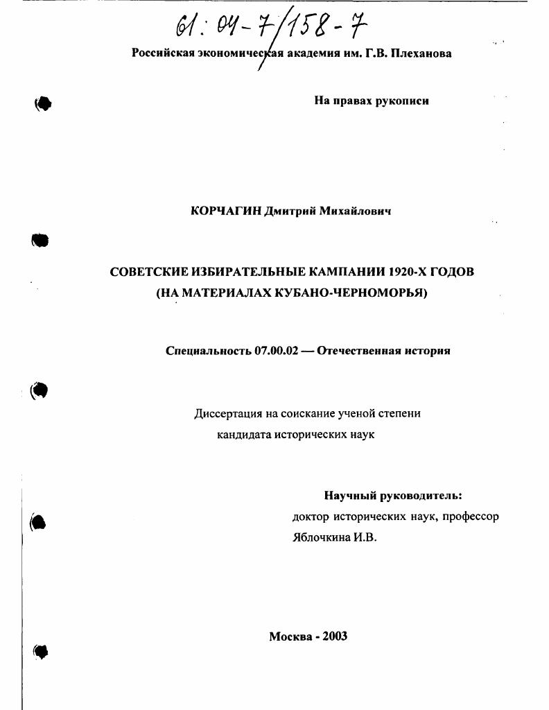 Советские избирательные кампании 1920-х годов : На материалах Кубано-Черноморья