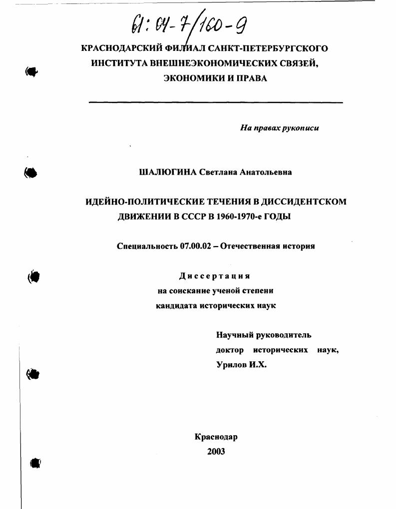 Идейно-политические течения в диссидентском движении в СССР в 1960-1970-е годы