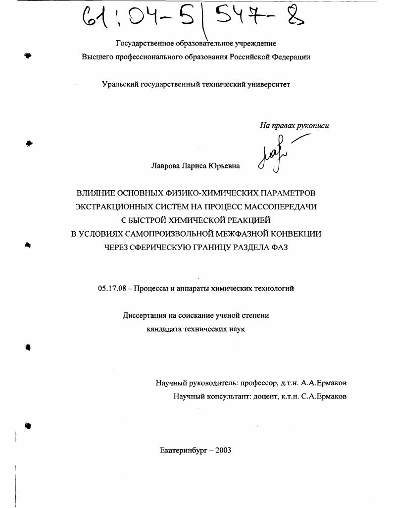 скачать диссертацию Влияние основных физико-химических параметров экстракционных систем на процесс массопередачи с быстрой химической реакцией в условиях самопроизвольной межфазной конвекции через сферическую границу раздела фаз Влияние основных физико-химических параметров экстракционных систем на процесс массопередачи с быстрой химической реакцией в условиях самопроизвольной межфазной конвекции через сферическую границу раздела фаз