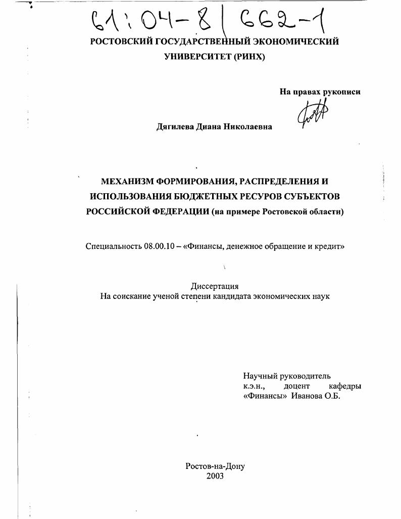 Механизм формирования, распределения и использования бюджетных ресурсов субъектов Российской Федерации : На примере Ростовской области