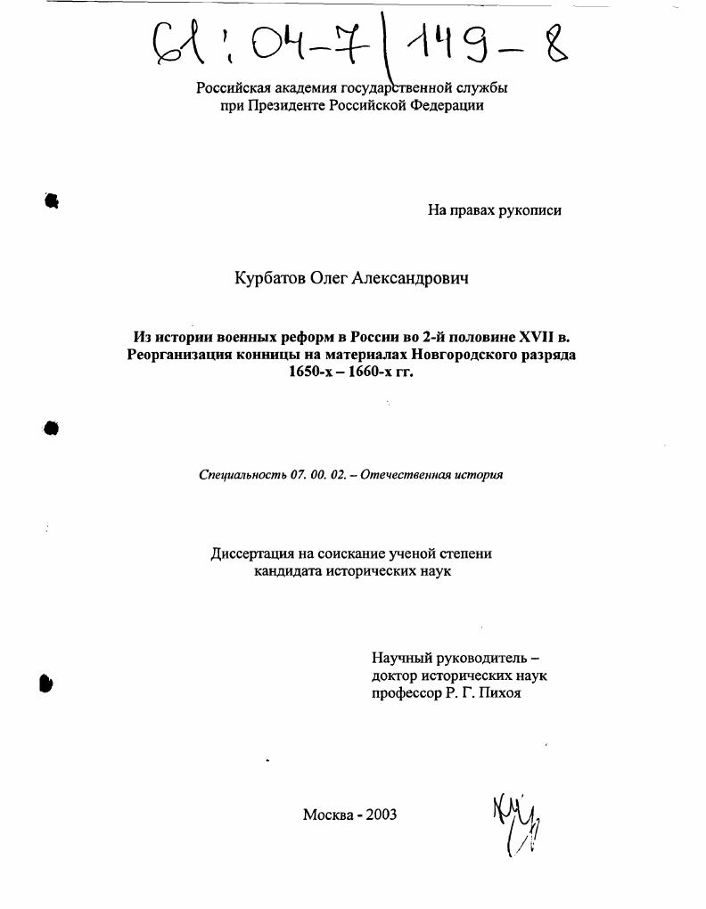 скачать диссертацию Из истории военных реформ в России во 2-й половине XVII в. Реорганизация конницы на материалах Новгородского разряда 1650-х-1660-х гг. Из истории военных реформ в России во 2-й половине XVII в. Реорганизация конницы на материалах Новгородского разряда 1650-х-1660-х гг.