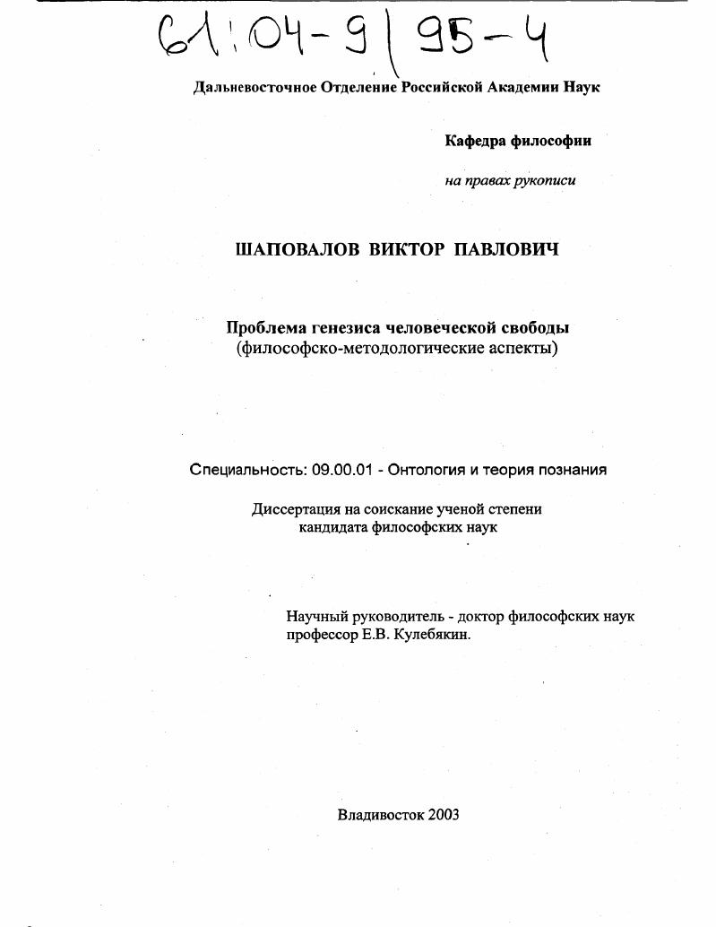 Проблема генезиса человеческой свободы : Философско-методологические аспекты
