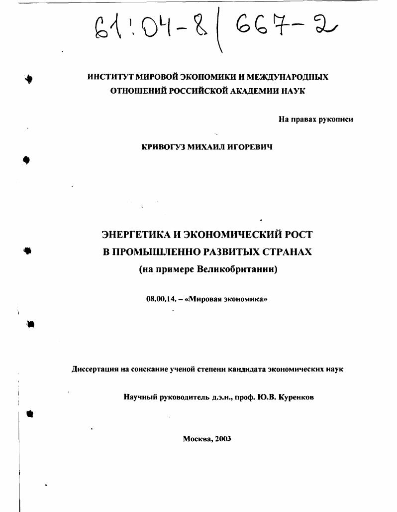 Энергетика и экономический рост в промышленно развитых странах : На примере Великобритании