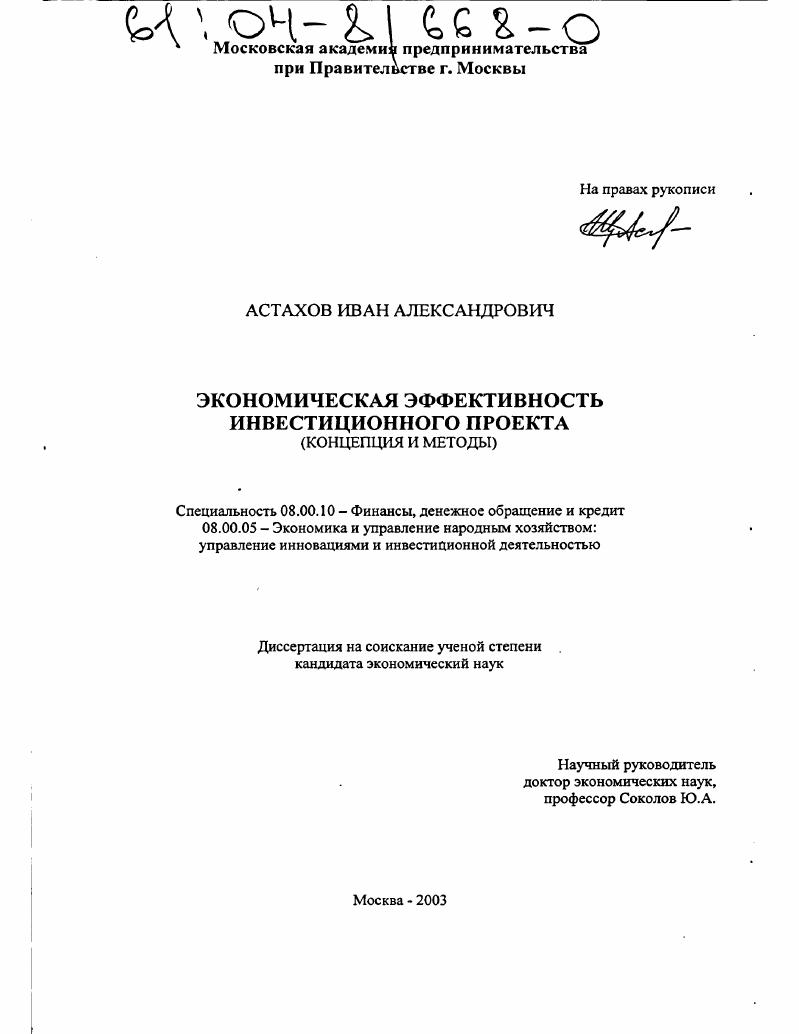 Экономическая эффективность инвестиционного проекта : Концепция и методы