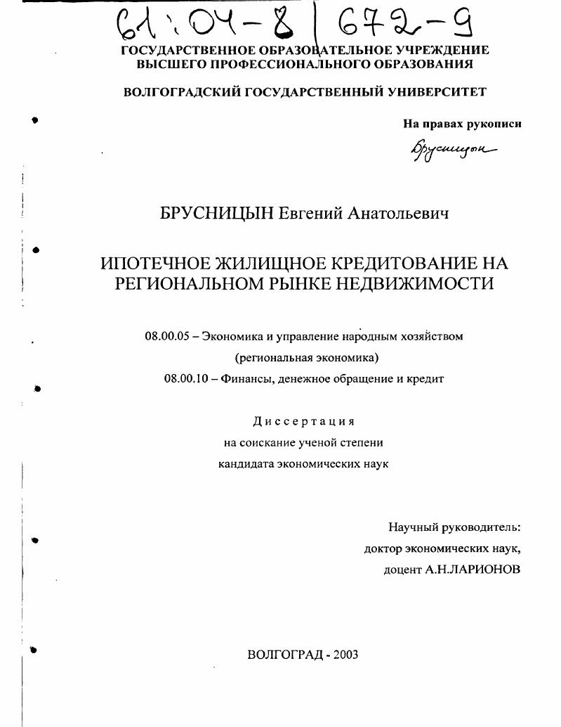 Ипотечное жилищное кредитование на региональном рынке недвижимости