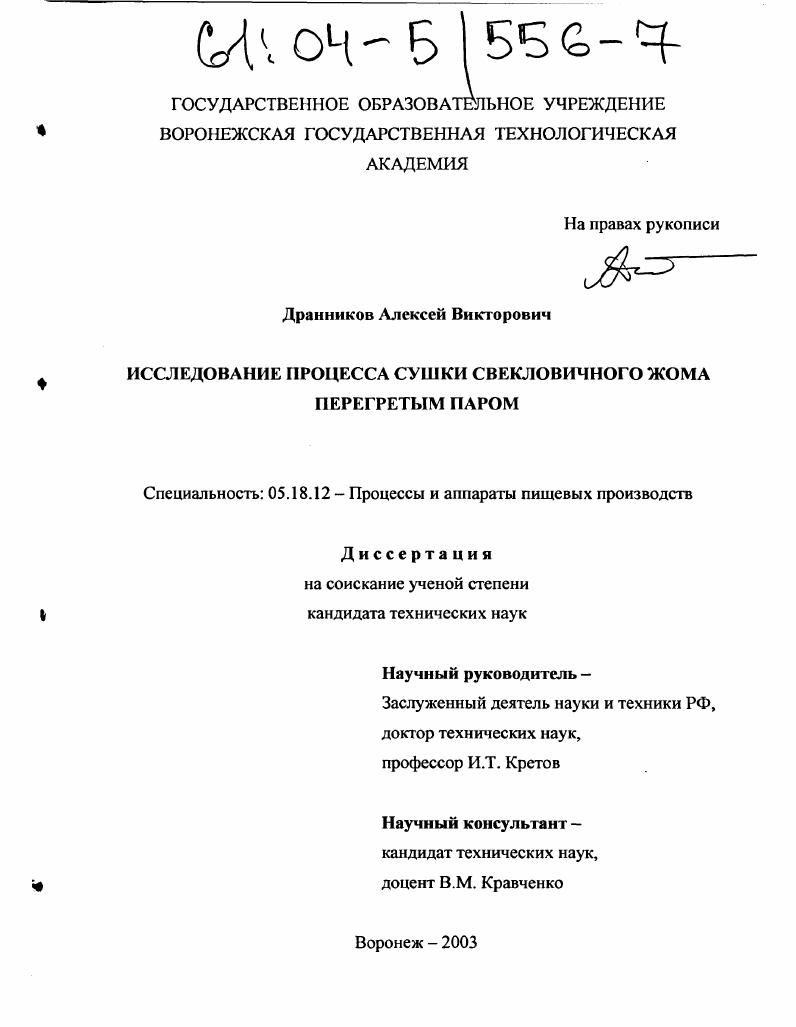 Исследование процесса сушки свекловичного жома перегретым паром