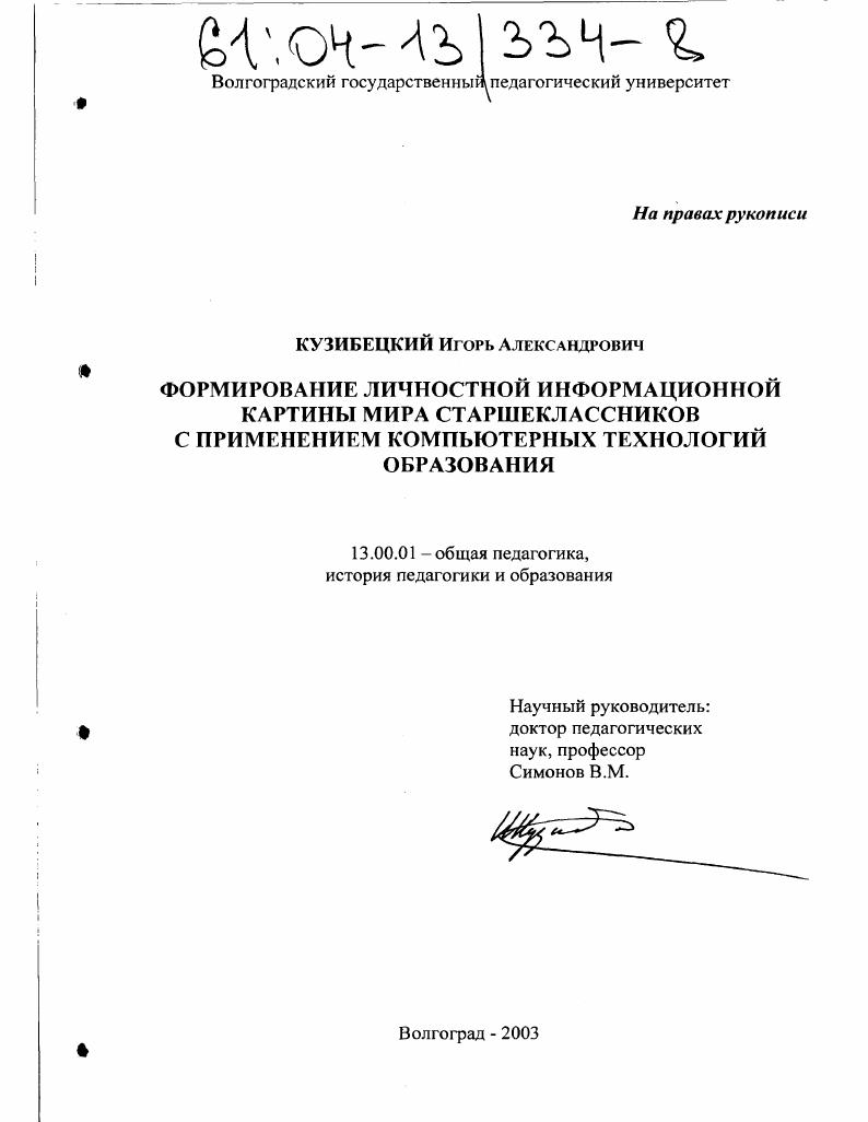 Формирование личностной информационной картины мира старшеклассников с применением компьютерных технологий образования