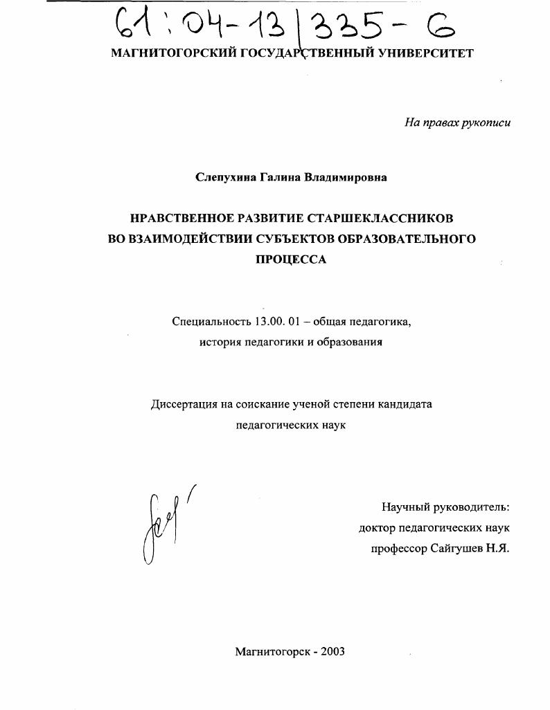 скачать диссертацию Нравственное развитие старшеклассников во взаимодействии субъектов образовательного процесса Нравственное развитие старшеклассников во взаимодействии субъектов образовательного процесса