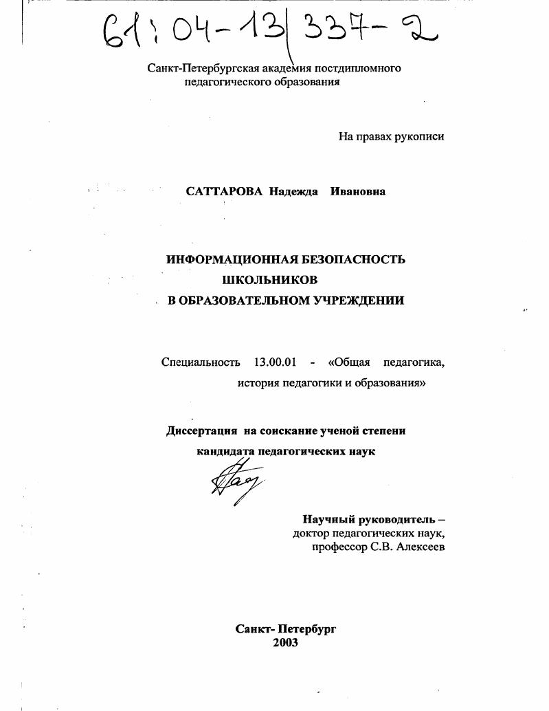 скачать диссертацию Информационная безопасность школьников в образовательном учреждении Информационная безопасность школьников в образовательном учреждении