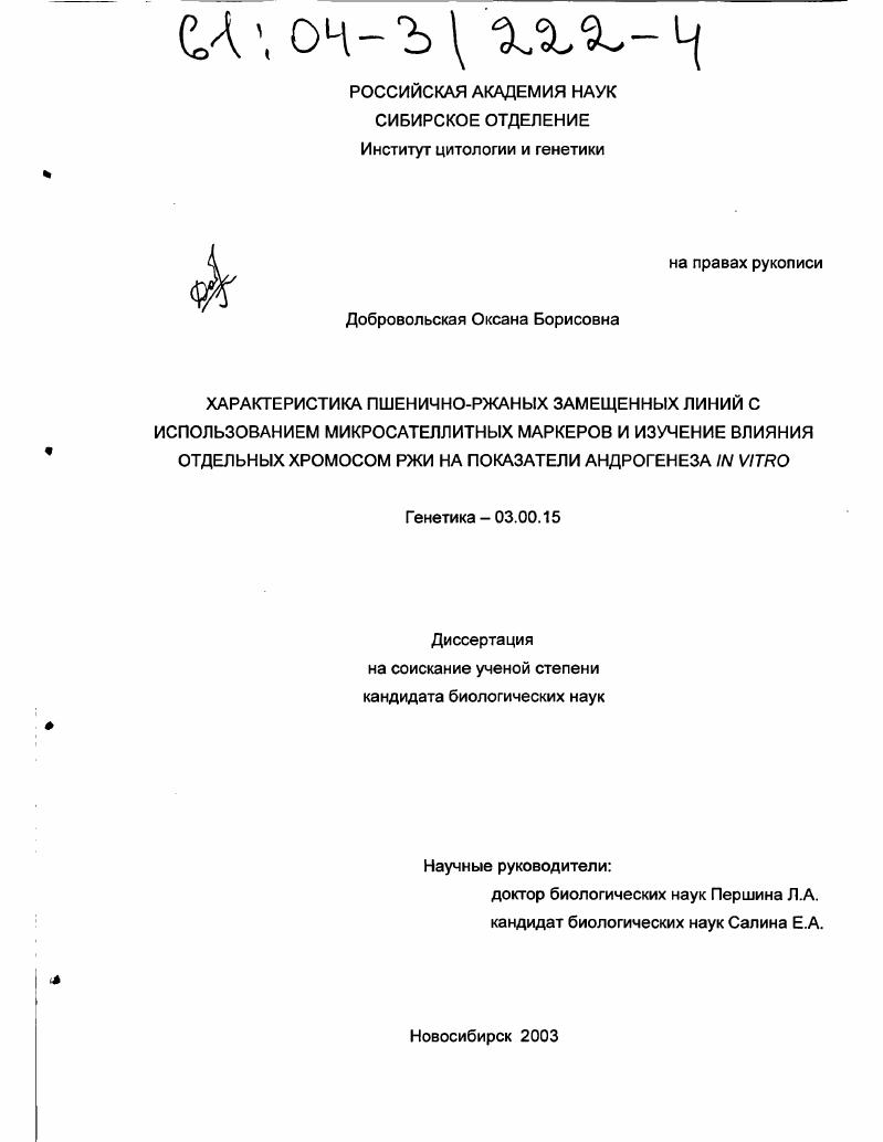 Характеристика пшенично-ржаных замещенных линий с использованием микросателлитных маркеров и изучение влияния отдельных хромосом ржи на показатели андрогенеза in vitro