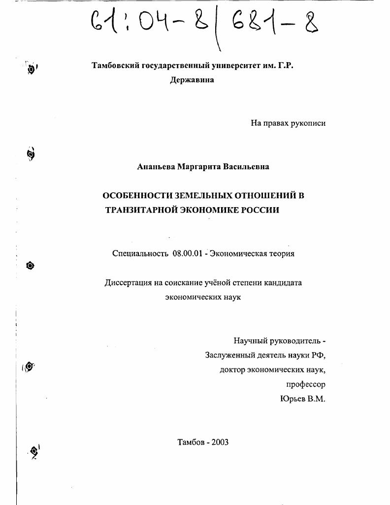 Особенности земельных отношений в транзитарной экономике России