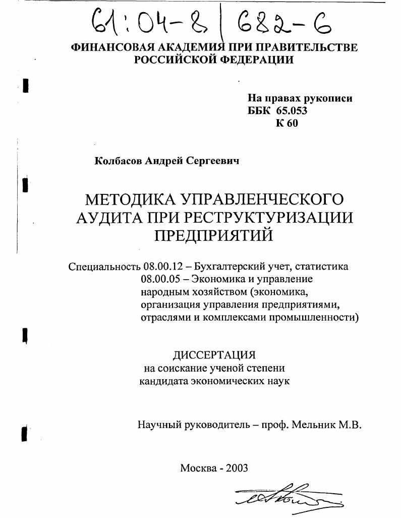 Методика управленческого аудита при реструктуризации предприятий