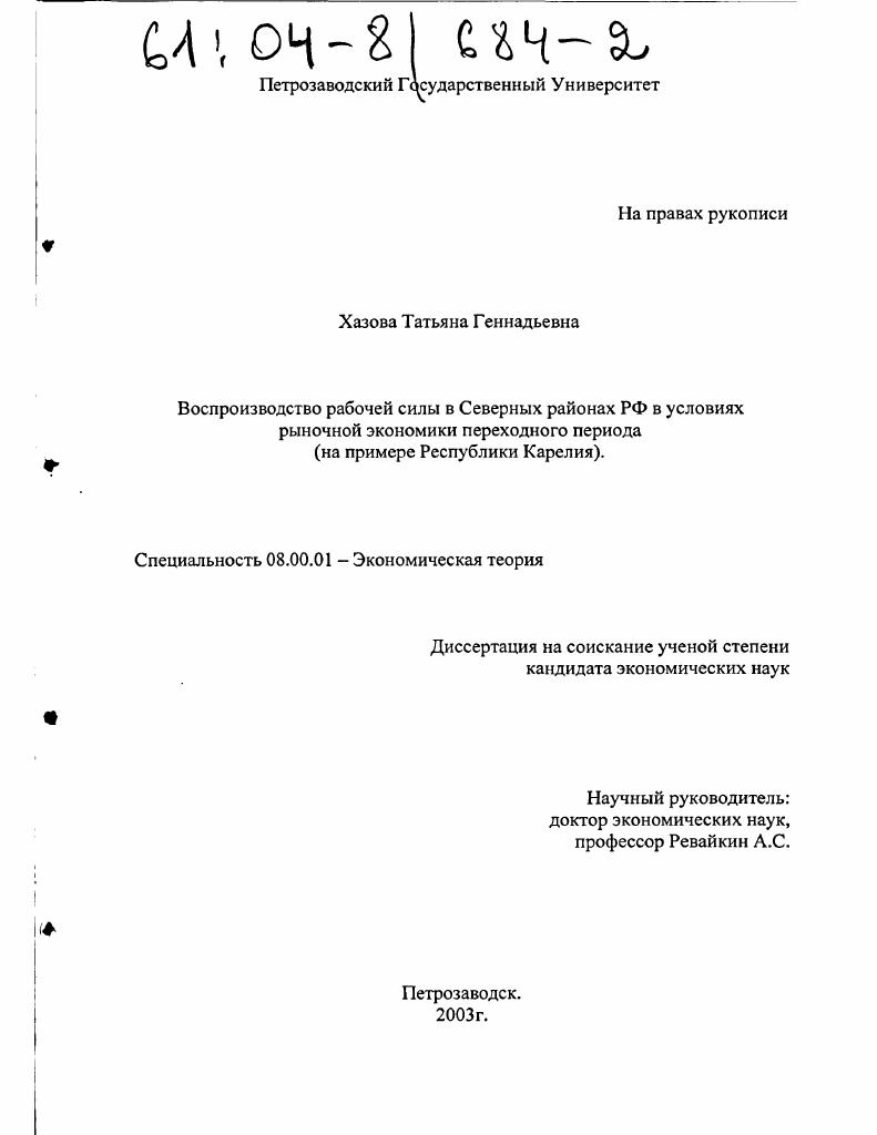 Воспроизводство рабочей силы в Северных районах РФ в условиях рыночной экономики переходного периода : На примере Республики Карелия