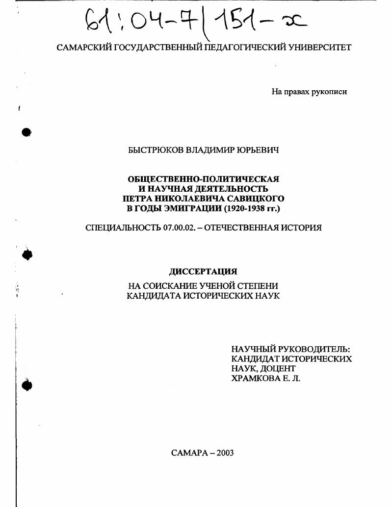 скачать диссертацию Общественно-политическая и научная деятельность Петра Николаевича Савицкого в годы эмиграции (1920-1938 гг.) Общественно-политическая и научная деятельность Петра Николаевича Савицкого в годы эмиграции (1920-1938 гг.)