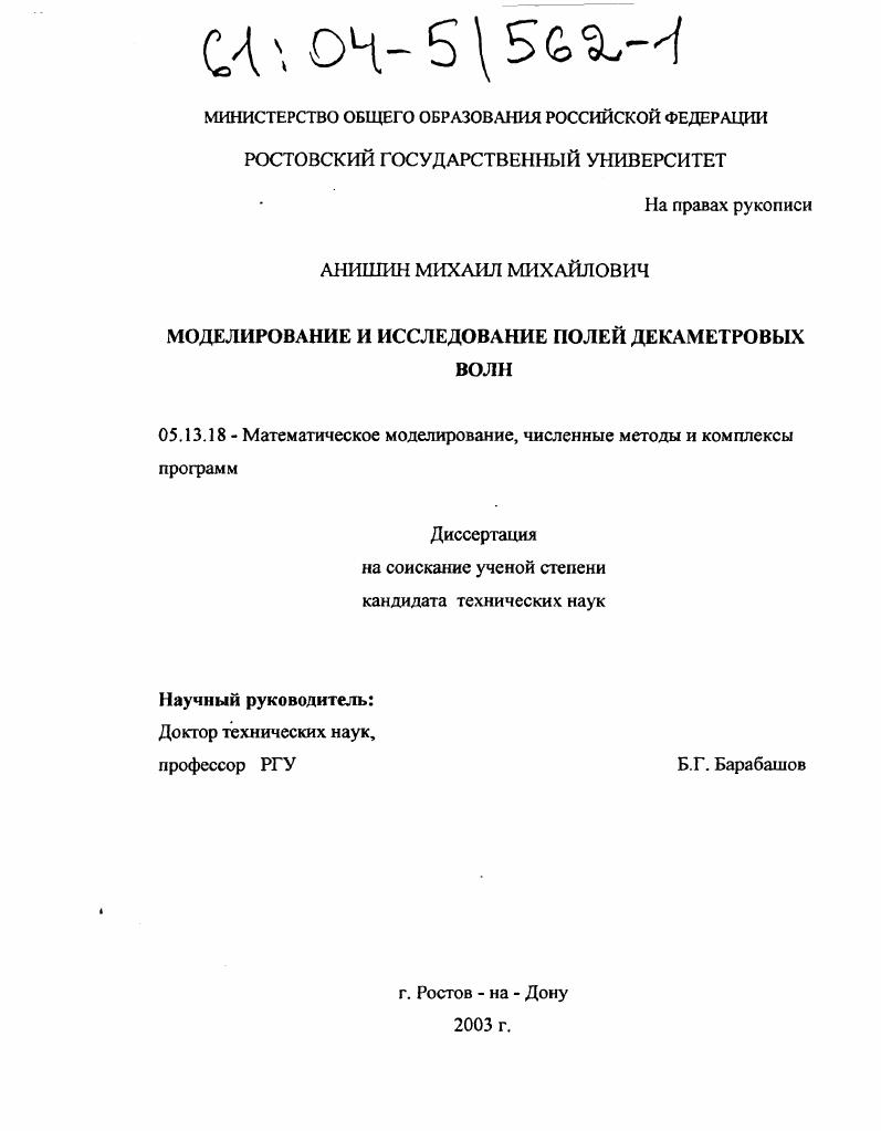 Моделирование и исследование полей декаметровых волн