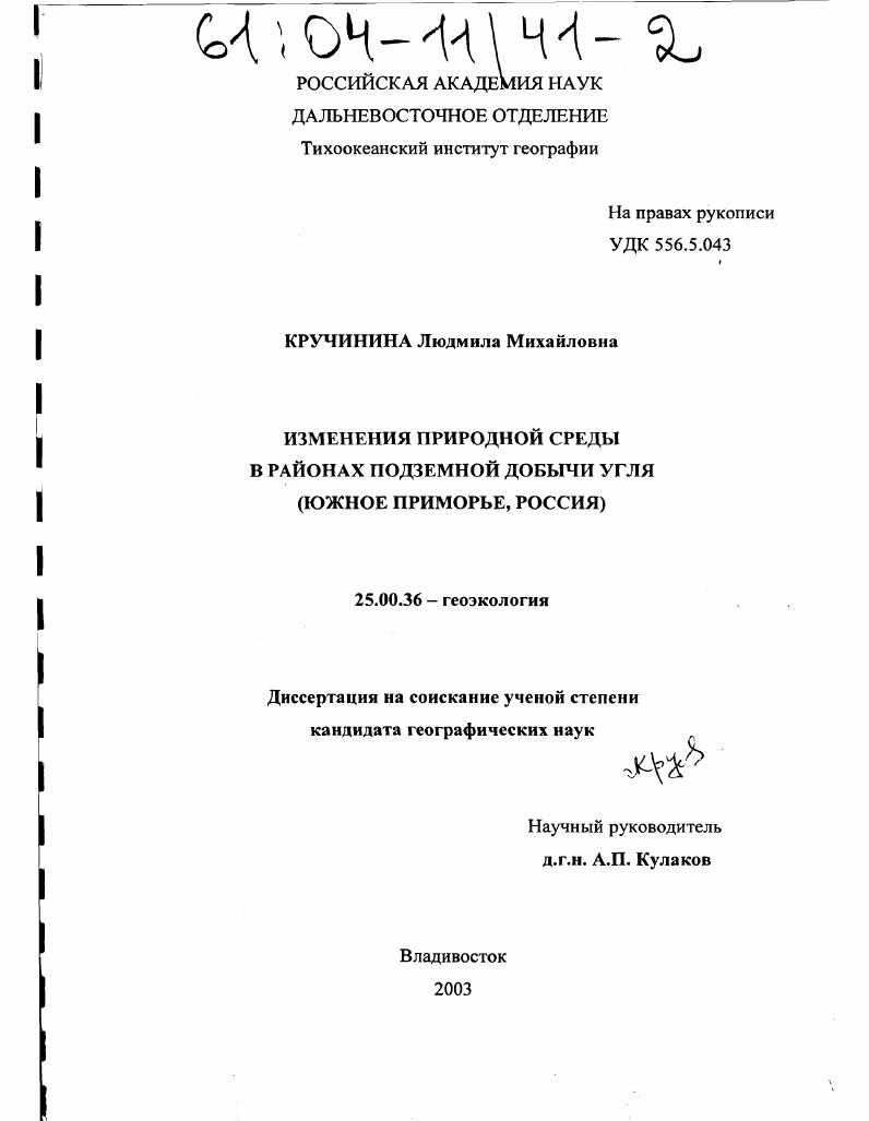скачать диссертацию Изменения природной среды в районах подземной добычи угля : Южное Приморье, Россия Изменения природной среды в районах подземной добычи угля : Южное Приморье, Россия