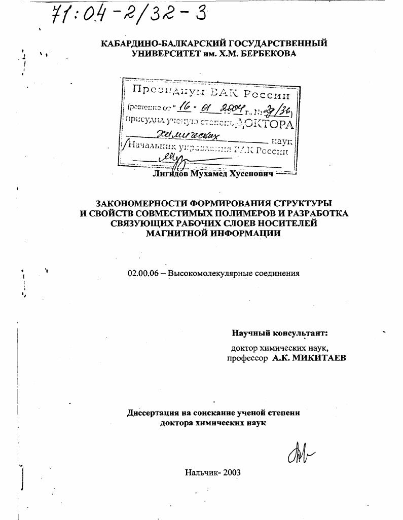 Закономерности формирования структуры и свойств совместимых полимеров и разработка связующих рабочих слоев носителей магнитной информации