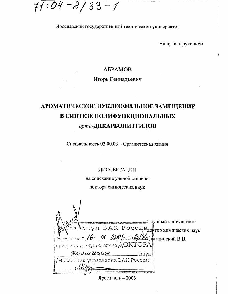 скачать диссертацию Ароматическое нуклеофильное замещение в синтезе полифункциональных орто-дикарбонитрилов Ароматическое нуклеофильное замещение в синтезе полифункциональных орто-дикарбонитрилов