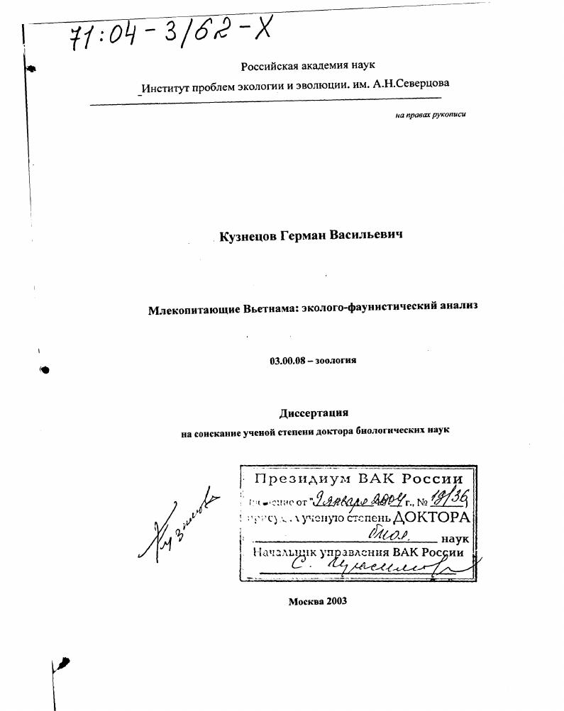 Млекопитающие Вьетнама : Эколого-фаунистический анализ