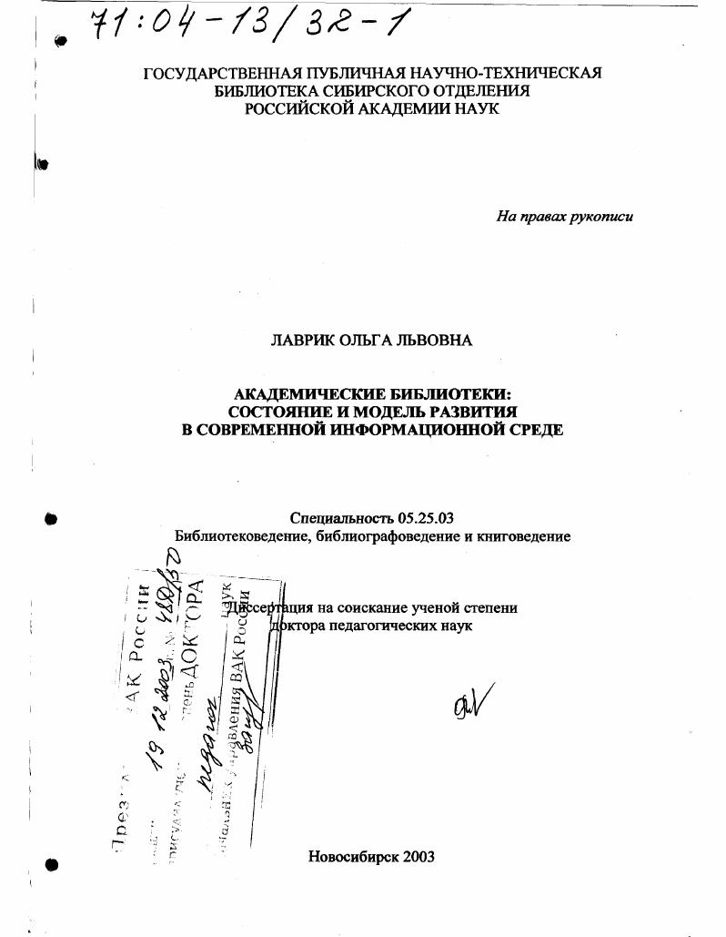 Академические библиотеки, состояние и модель развития в современной информационной среде