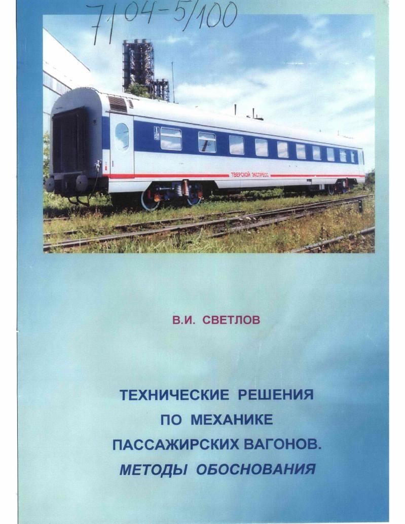 Технические решения по механике пассажирских вагонов : Методы обоснования
