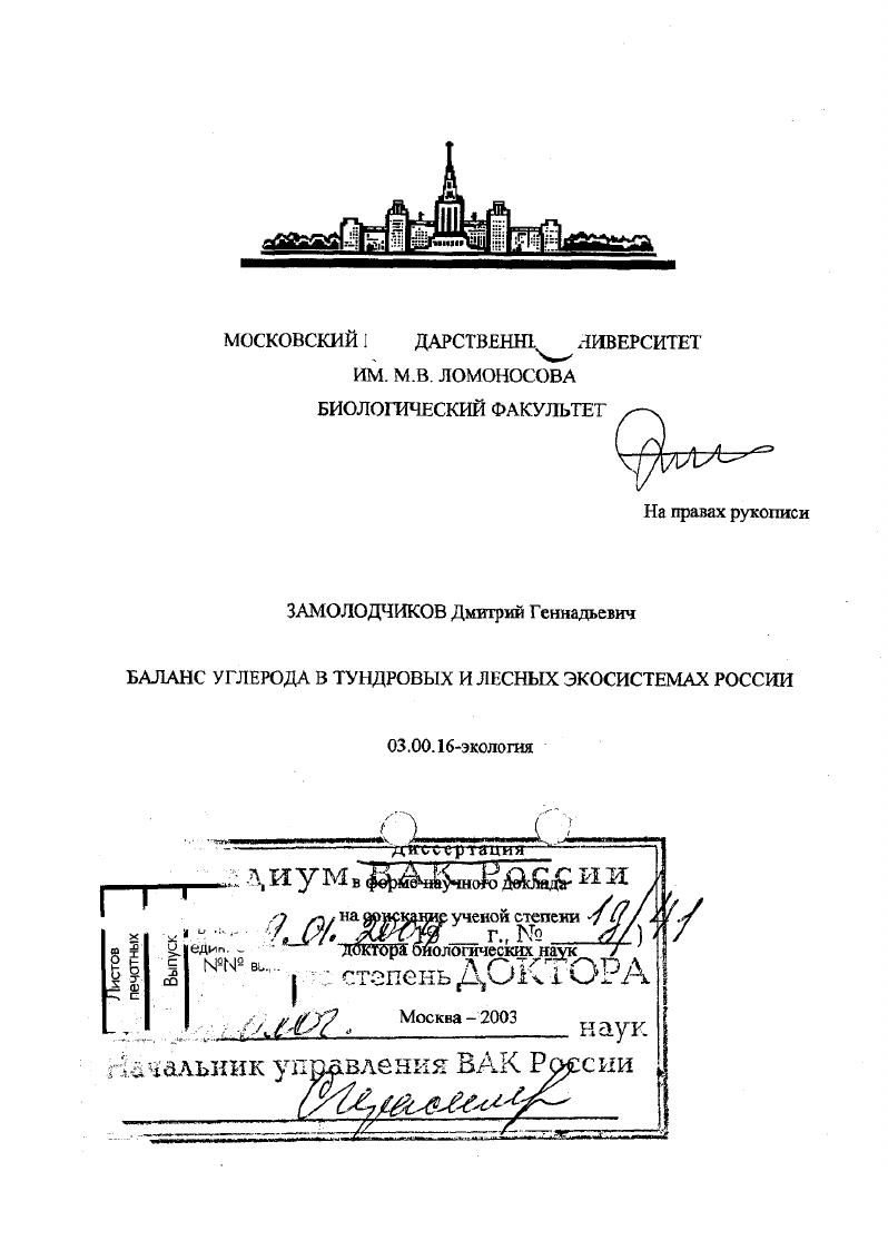Баланс углерода в тундровых и лесных экосистемах России