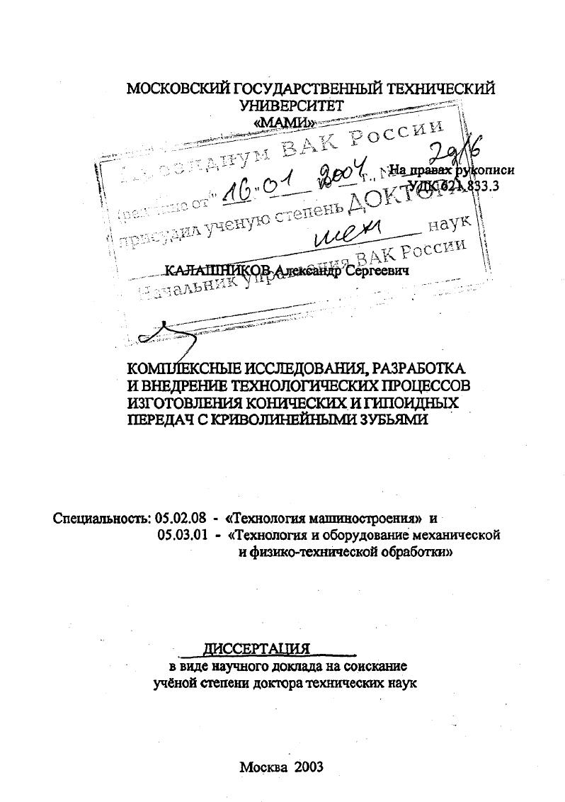 Комплексные исследования, разработка и внедрение технологических процессов изготовления конических и гипоидных передач с криволинейными зубьями