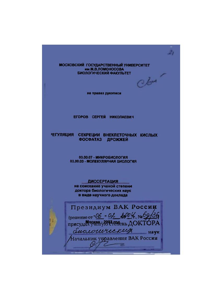 скачать диссертацию Регуляция секреции внеклеточных кислых фосфатаз дрожжей Регуляция секреции внеклеточных кислых фосфатаз дрожжей
