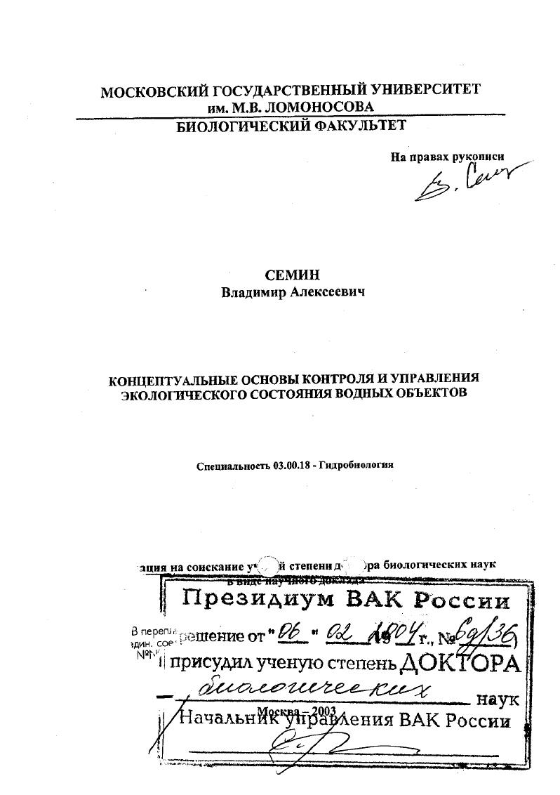 Концептуальные основы контроля и управления экологического состояния водных объектов