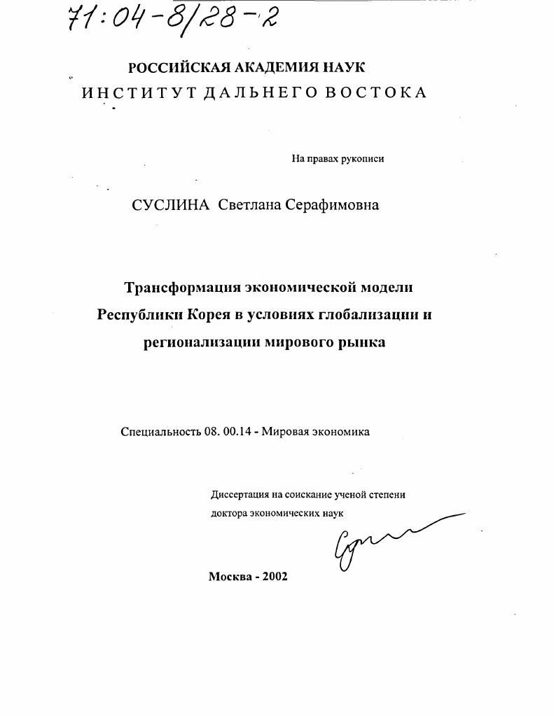 Трансформация экономической модели Республики Корея в условиях глобализации и регионализации мирового рынка